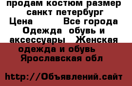 продам костюм,размер 44,санкт-петербург › Цена ­ 200 - Все города Одежда, обувь и аксессуары » Женская одежда и обувь   . Ярославская обл.